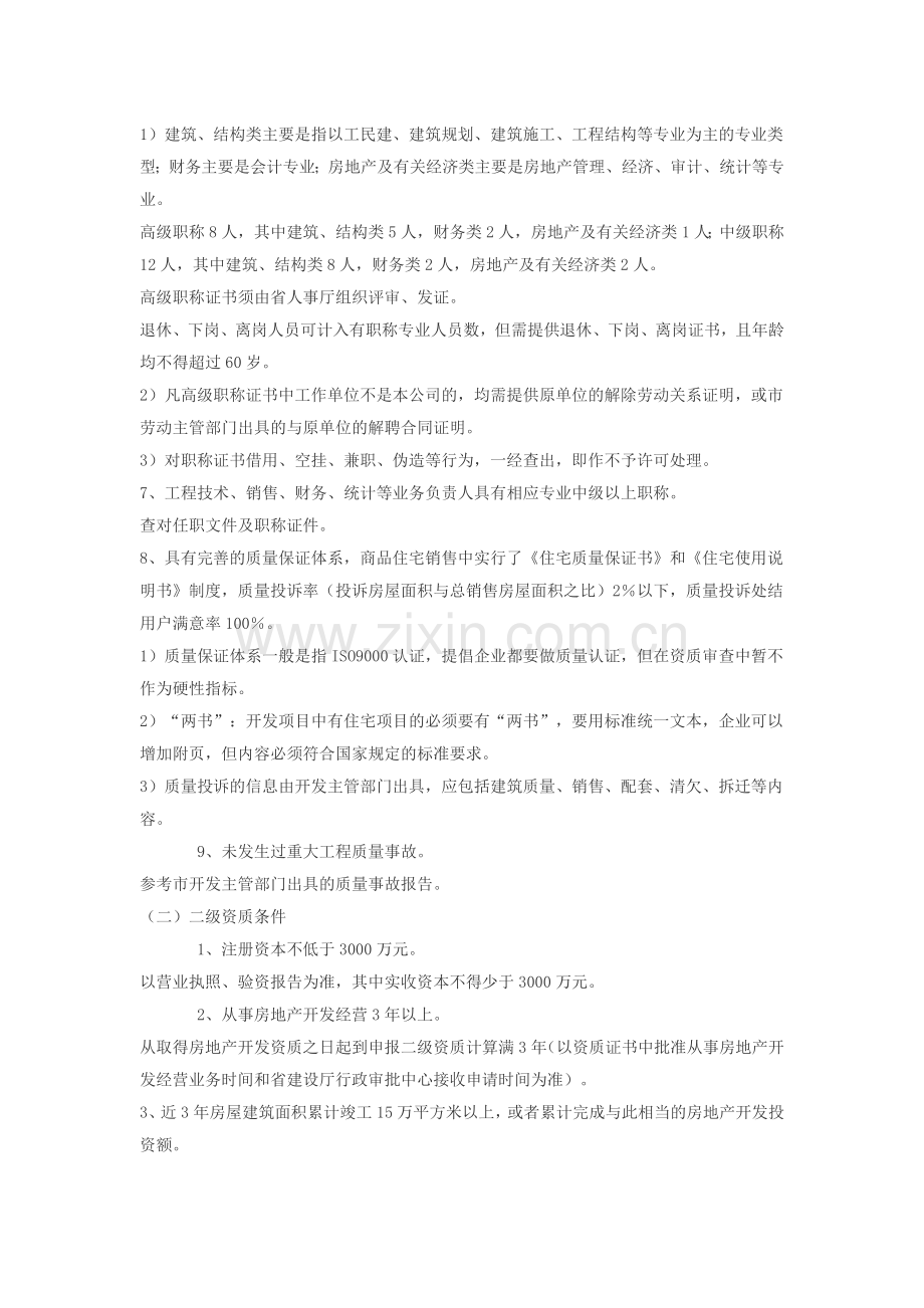 山东省城市房地产开发企业资质管理规定).doc_第3页