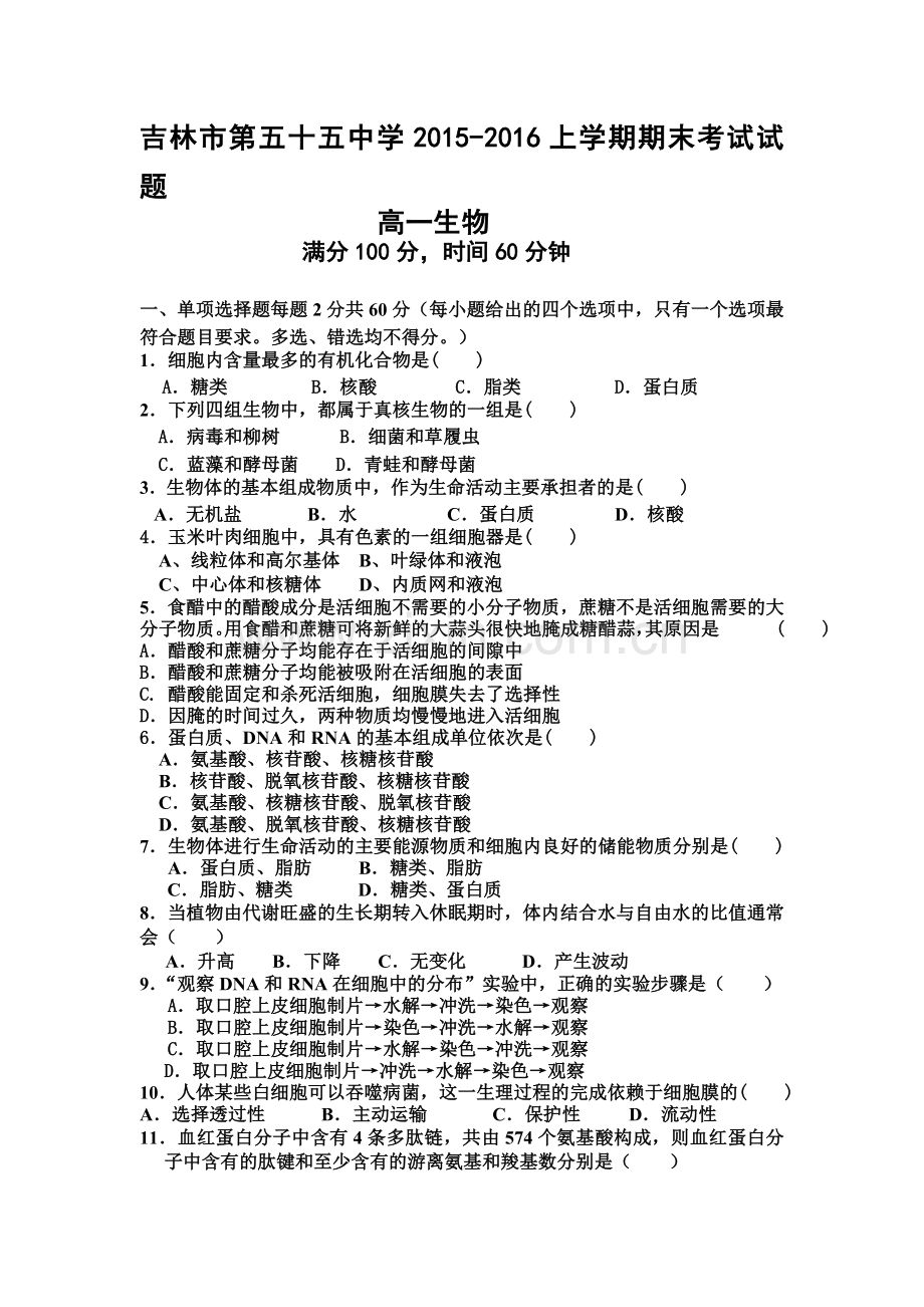 吉林省吉林市2015-2016学年高一生物上册期末试题.doc_第1页