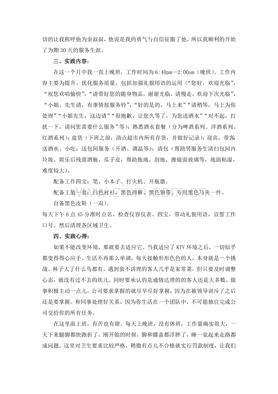 2013年暑期KTV服务员社会实践报告-朱厚宏.doc_第2页