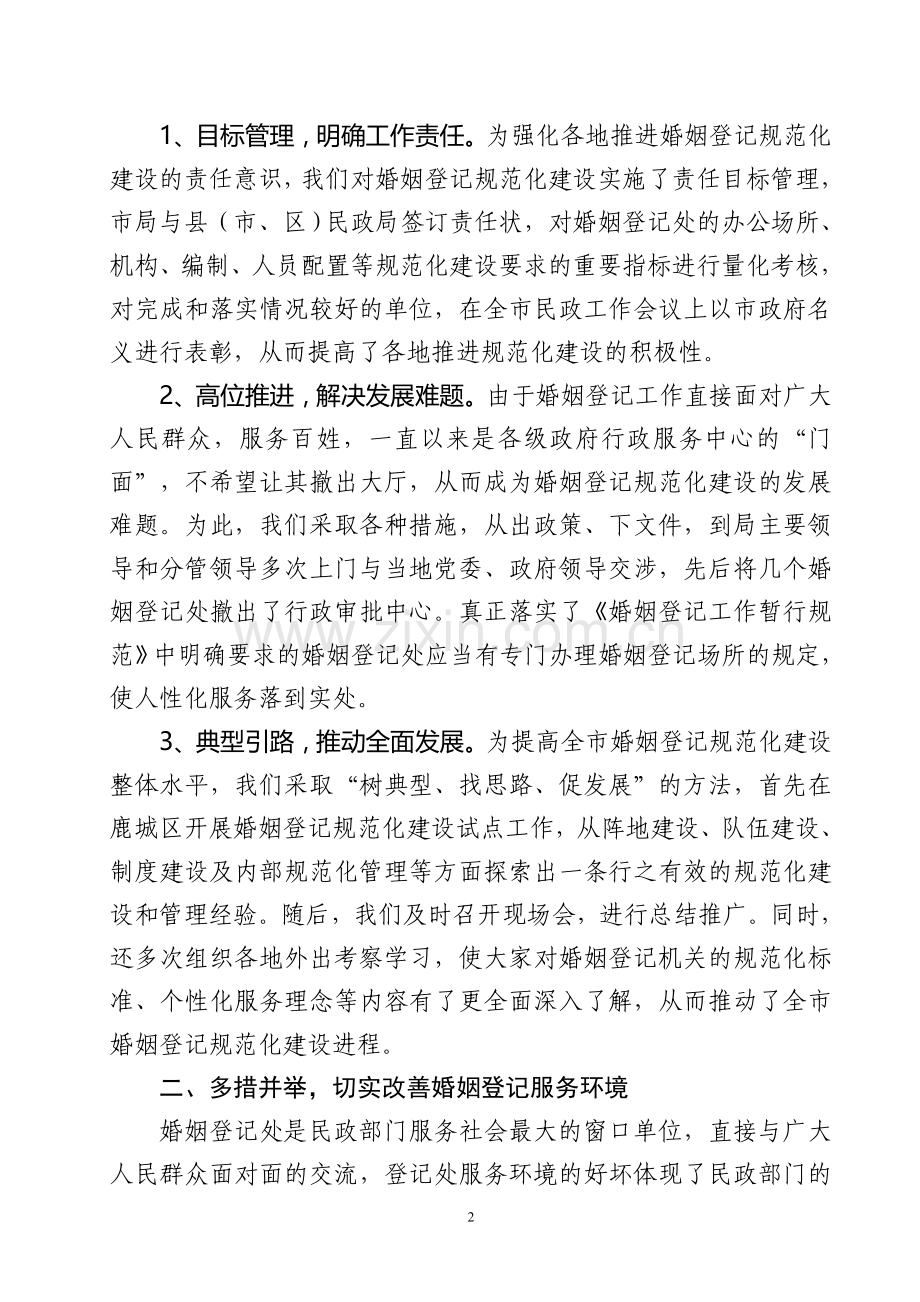 规范管理-强化服务-积极推进婚姻登记机关规范化建设.doc_第2页