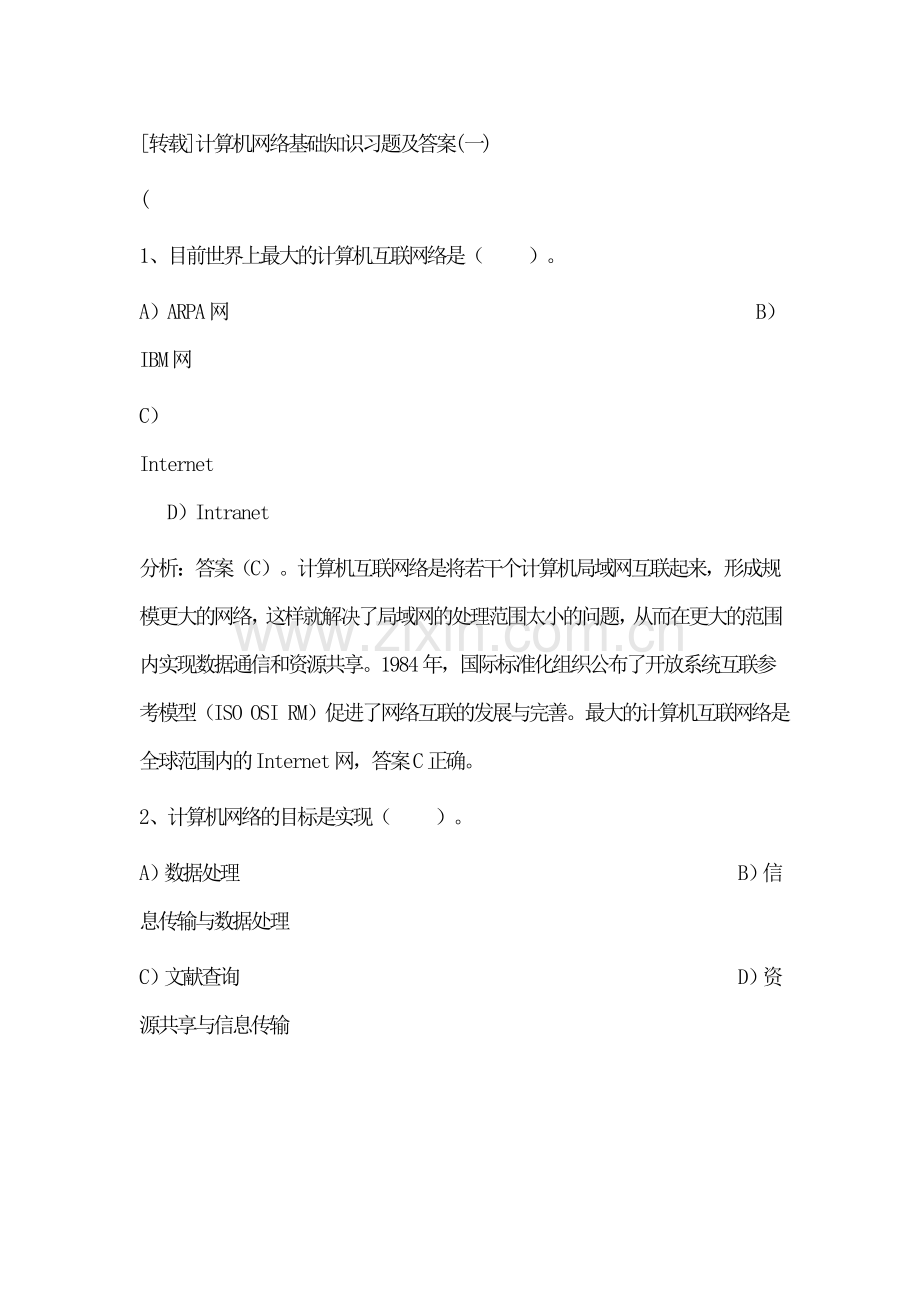 计算机基础知识测试试题及答案(网络)2.doc_第1页