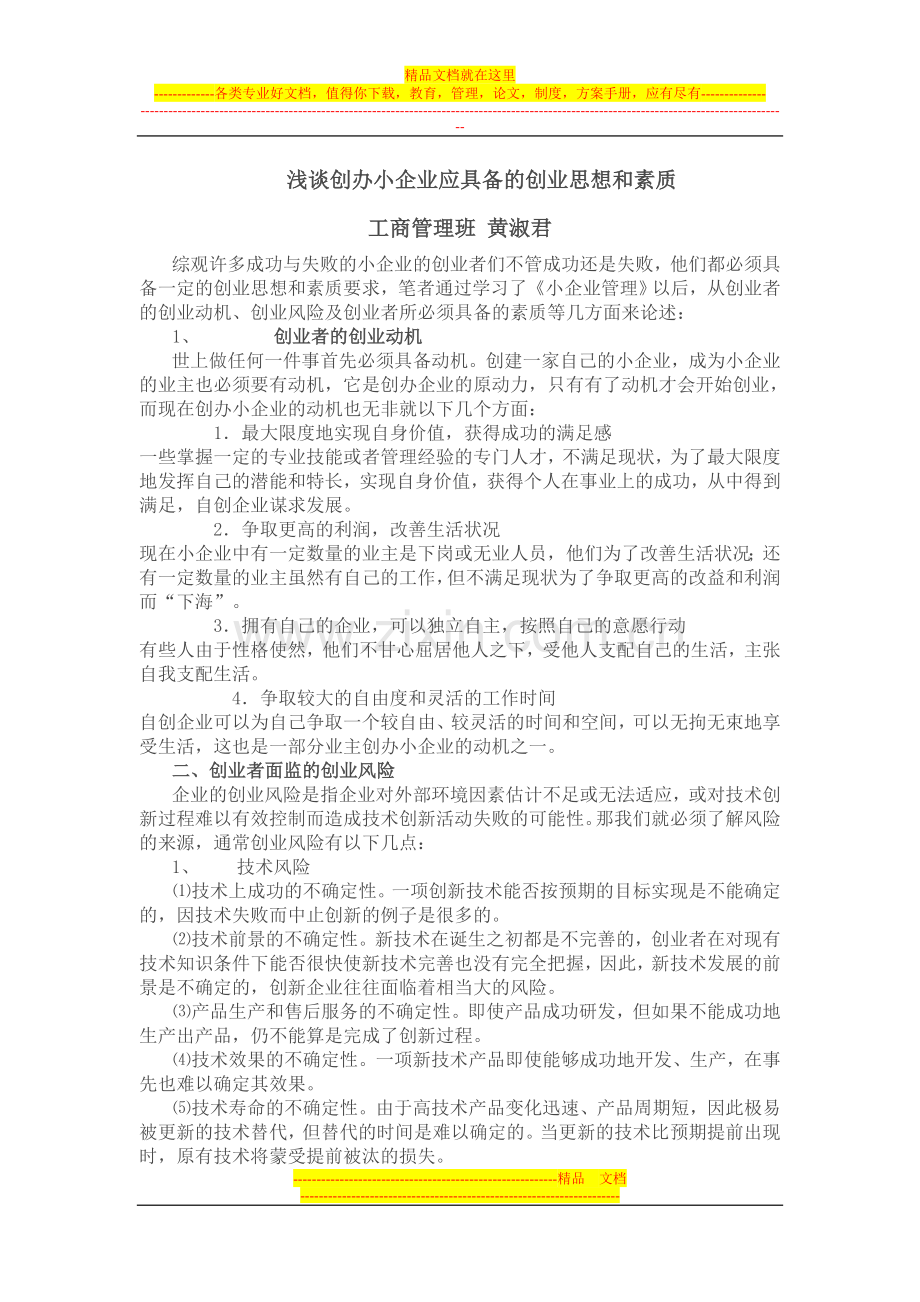 小企业管理作业1-2.doc_第1页