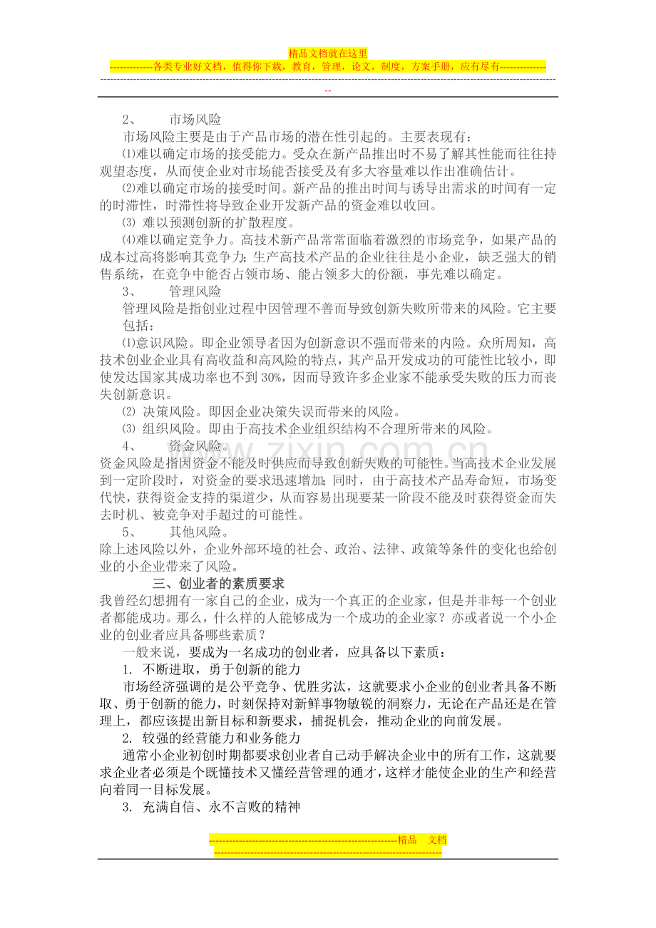 小企业管理作业1-2.doc_第2页