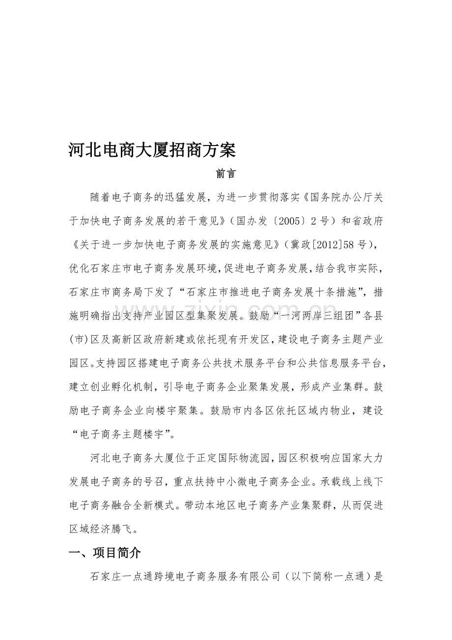 河北电商大厦招商方案介绍.doc_第1页