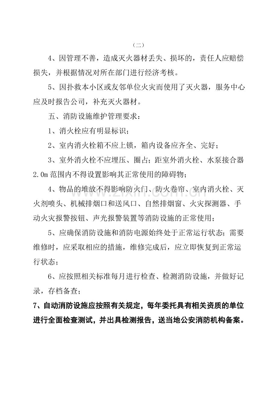 物业消防设施器材管理规定.doc_第2页