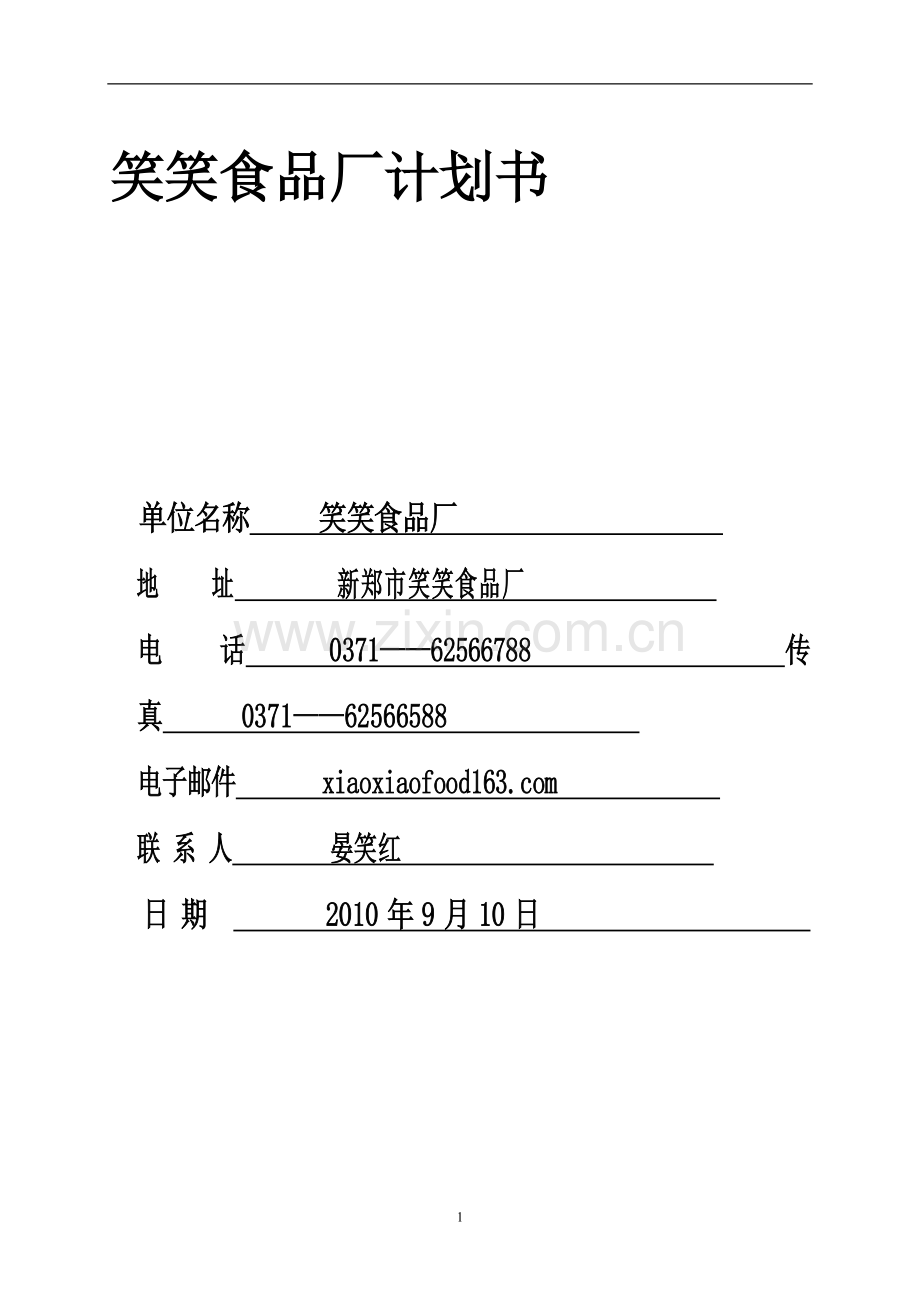 笑笑食品厂计划书.doc_第1页