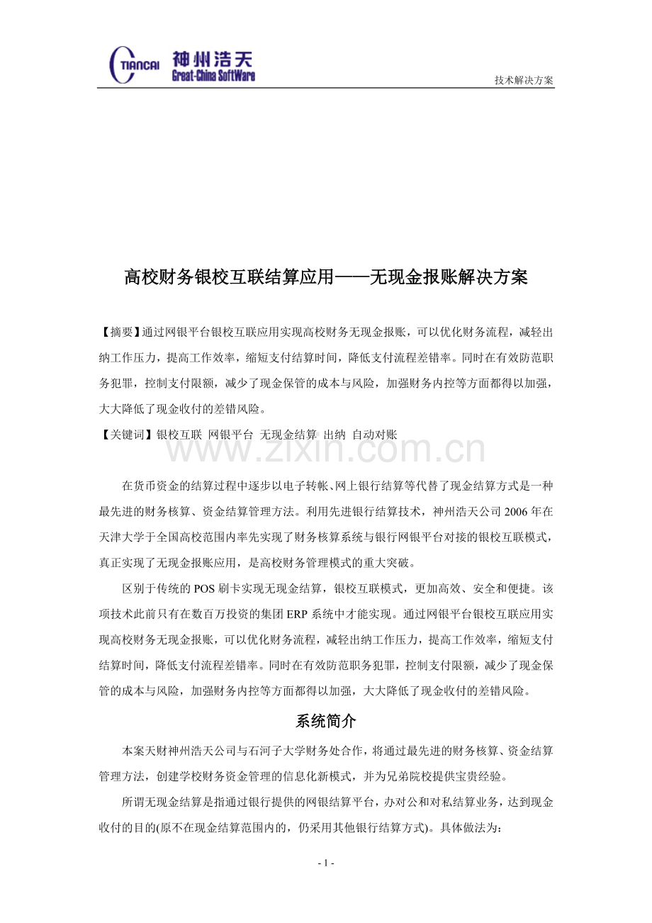 石河子大学银校互联系统方案.doc_第1页