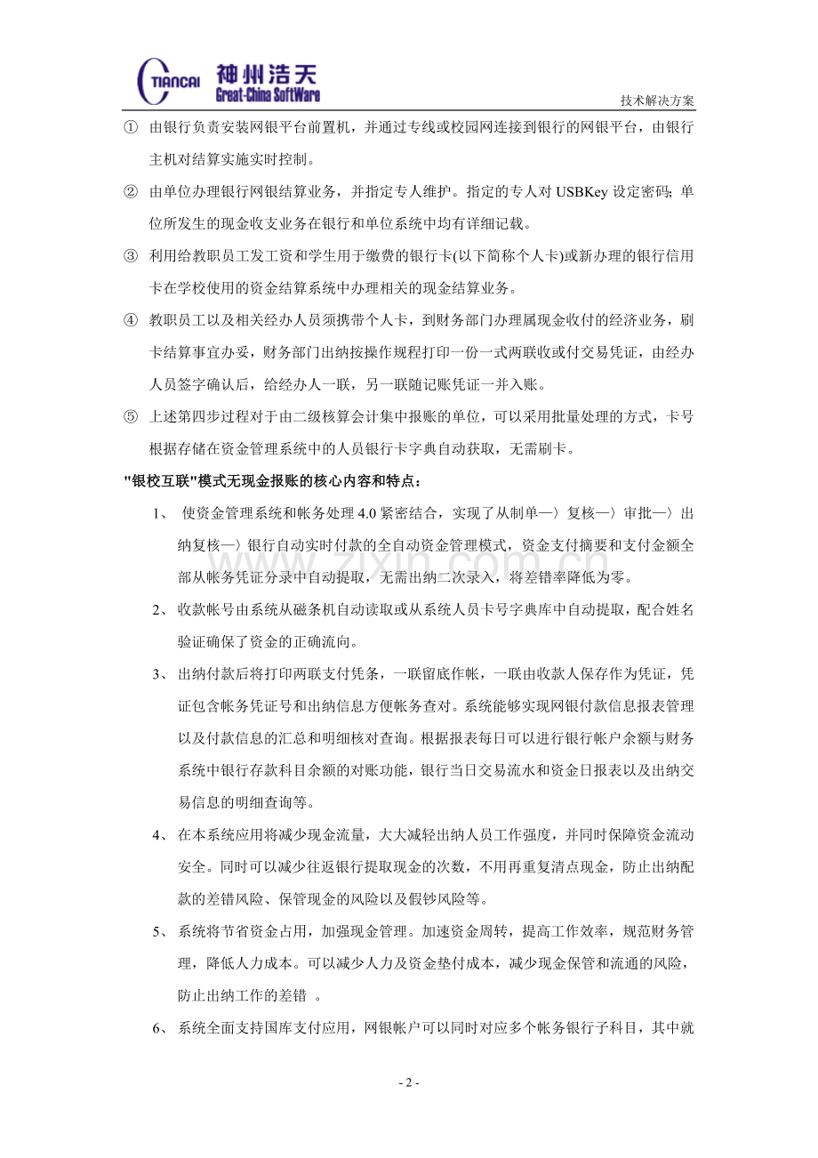 石河子大学银校互联系统方案.doc_第2页