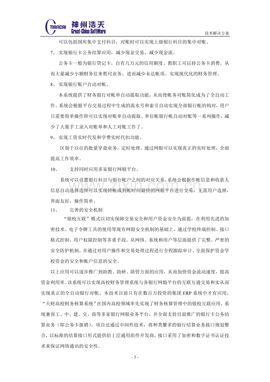 石河子大学银校互联系统方案.doc_第3页