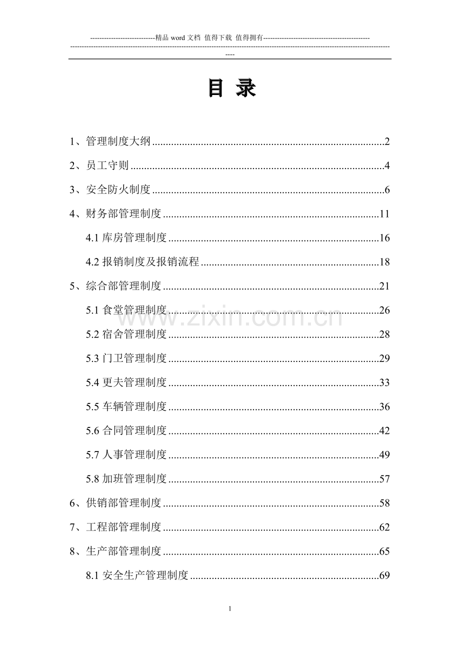 出差、更夫等管理制度.doc_第2页