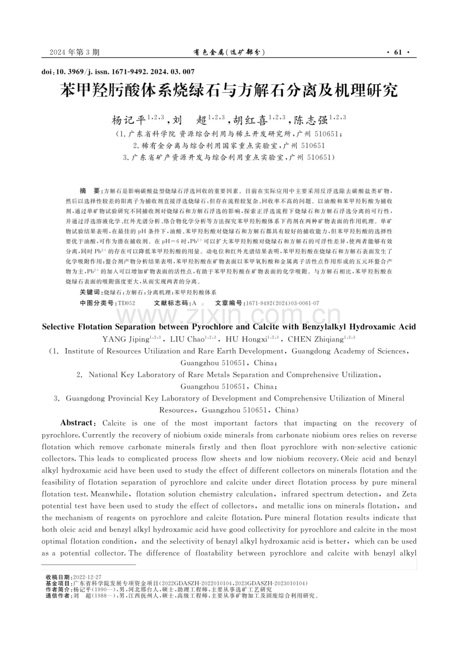 苯甲羟肟酸体系烧绿石与方解石分离及机理研究.pdf_第1页