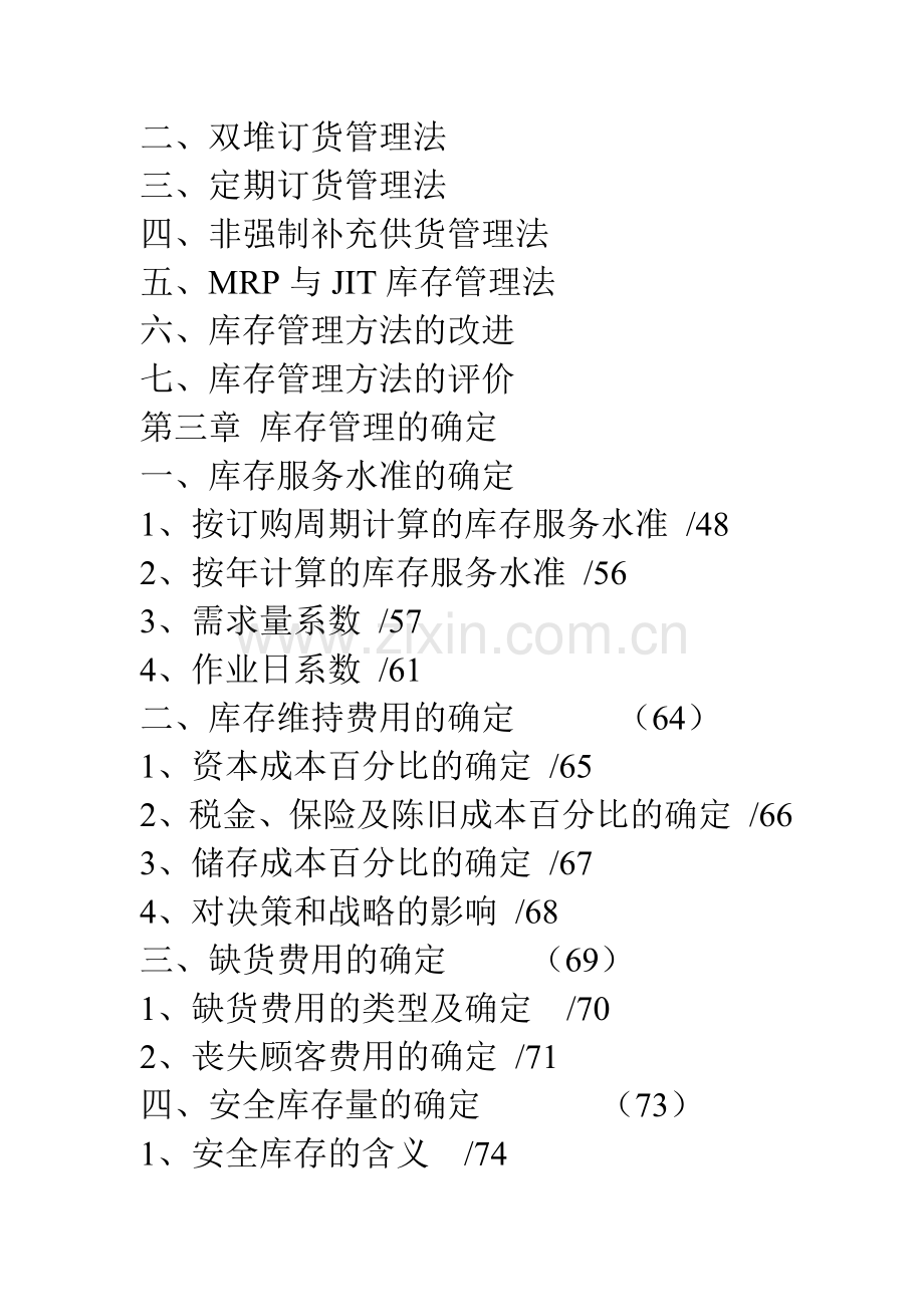 认识库存与库存管理.doc_第2页