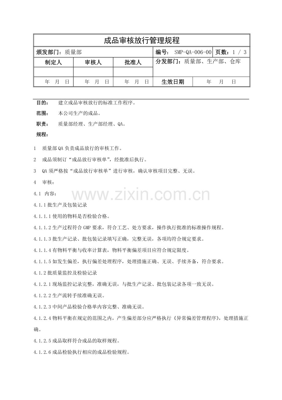 成品审核放行管理规程.doc_第1页