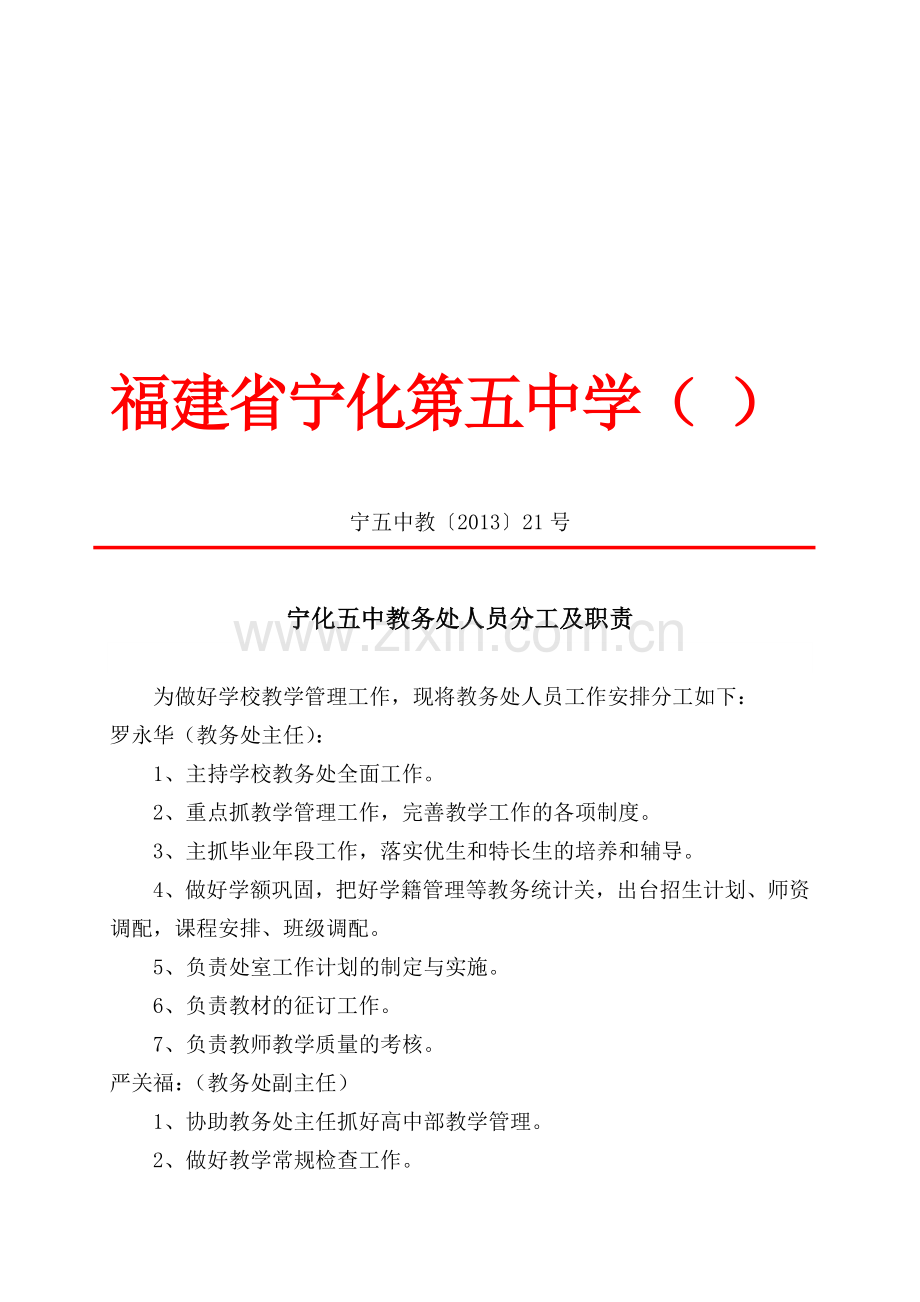 宁化五中教务处人员分工职责.doc_第1页