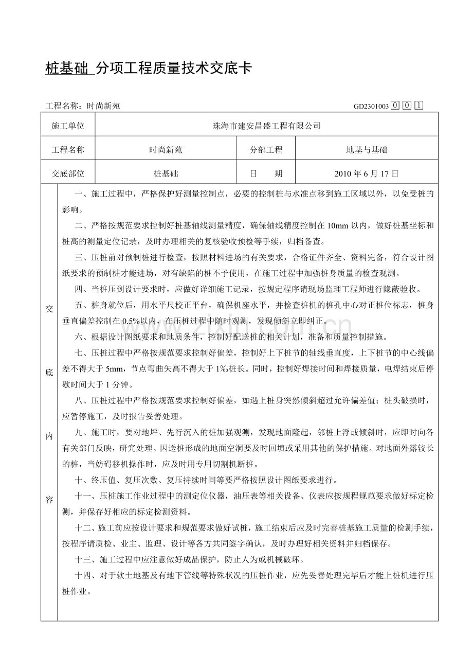 分项工程质量技术交底卡.doc_第1页