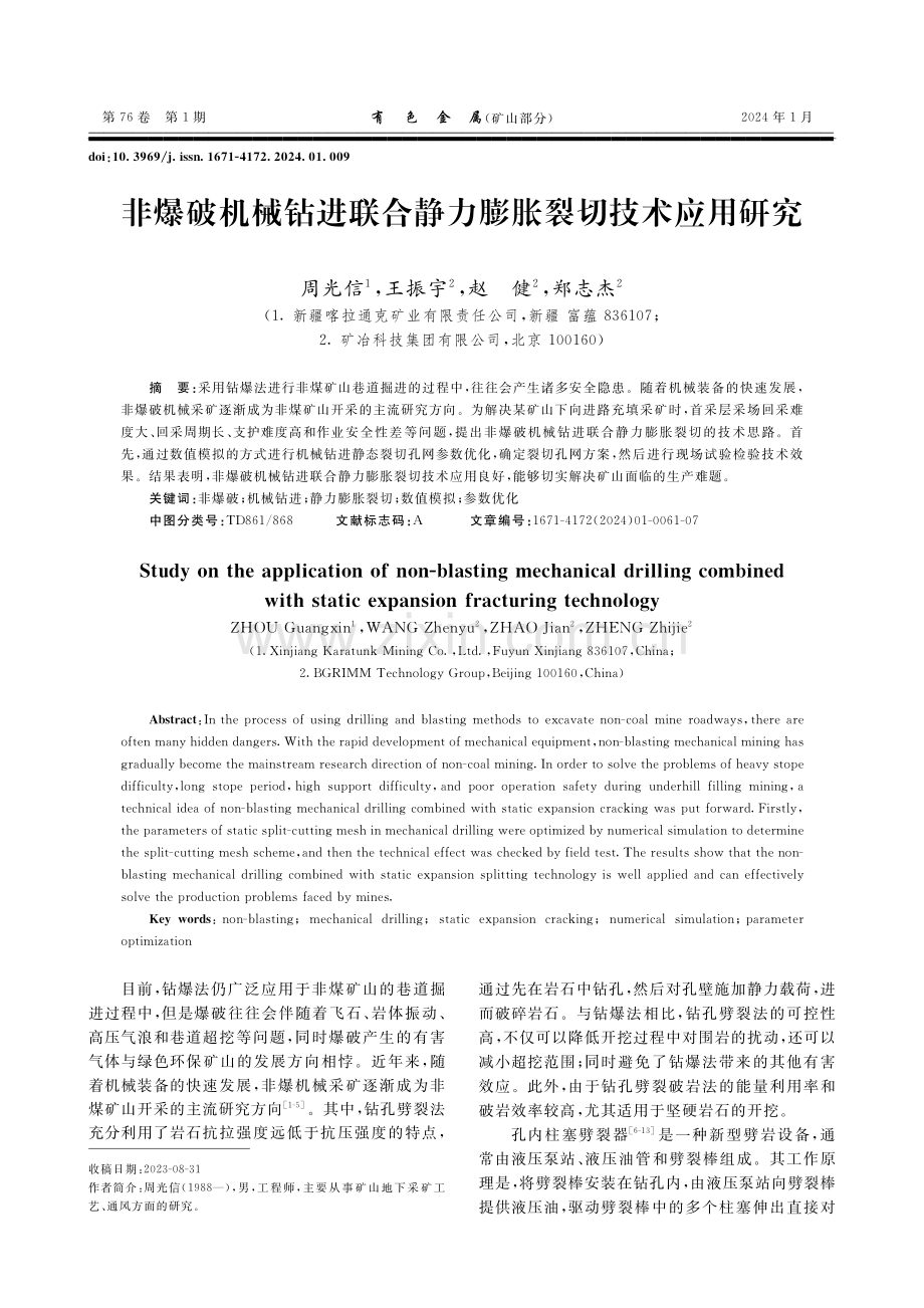 非爆破机械钻进联合静力膨胀裂切技术应用研究.pdf_第1页