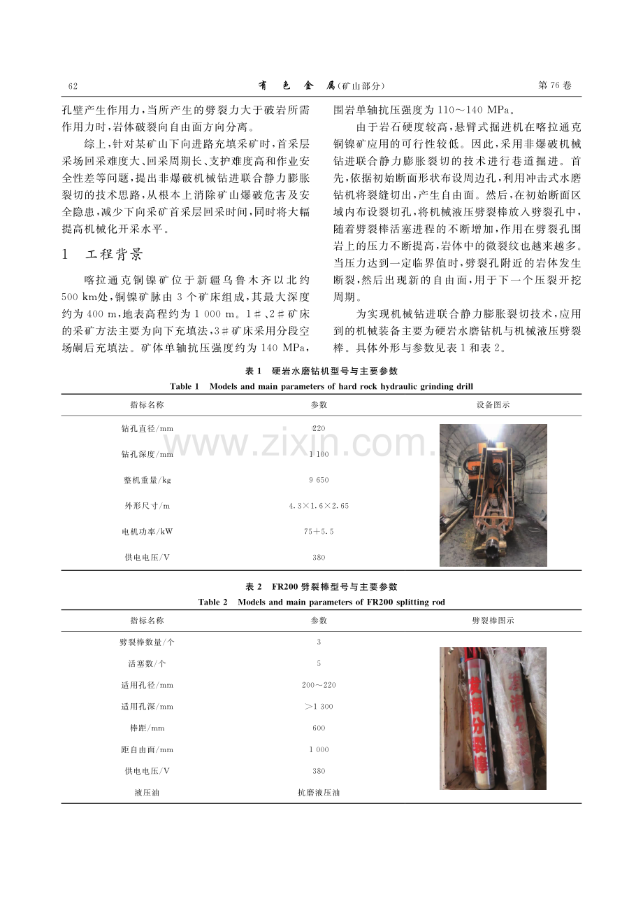 非爆破机械钻进联合静力膨胀裂切技术应用研究.pdf_第2页