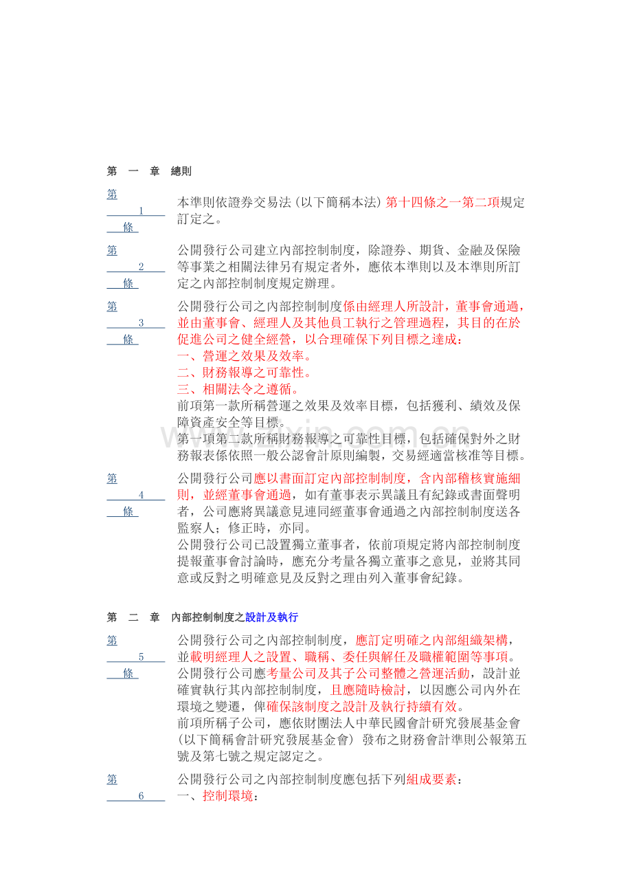 公开发行公司建立内部控制制度处理准则.doc_第1页