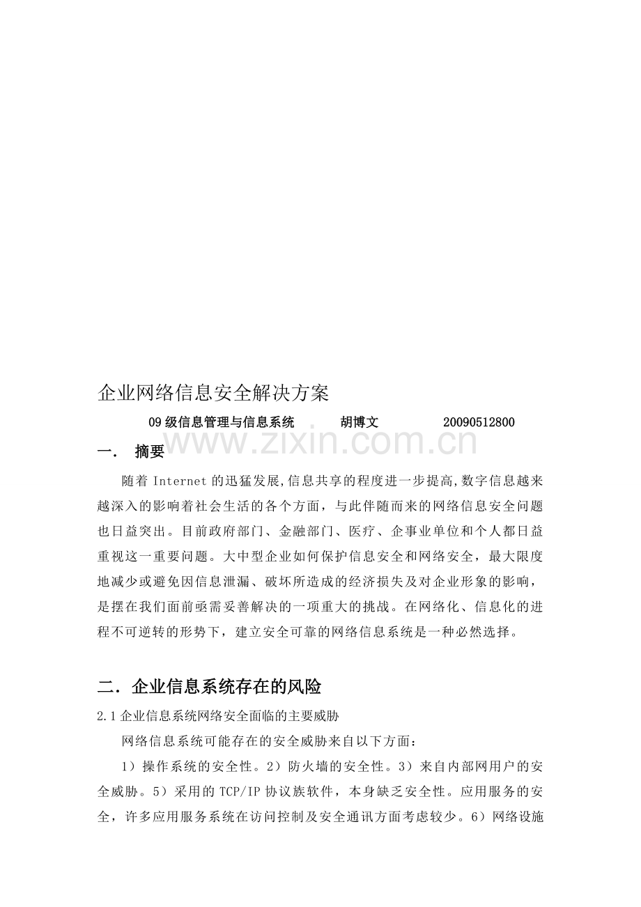 企业网络信息安全解决方案.doc_第1页