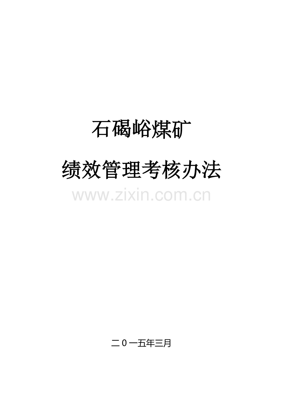 XX煤矿绩效考核办法.doc_第2页