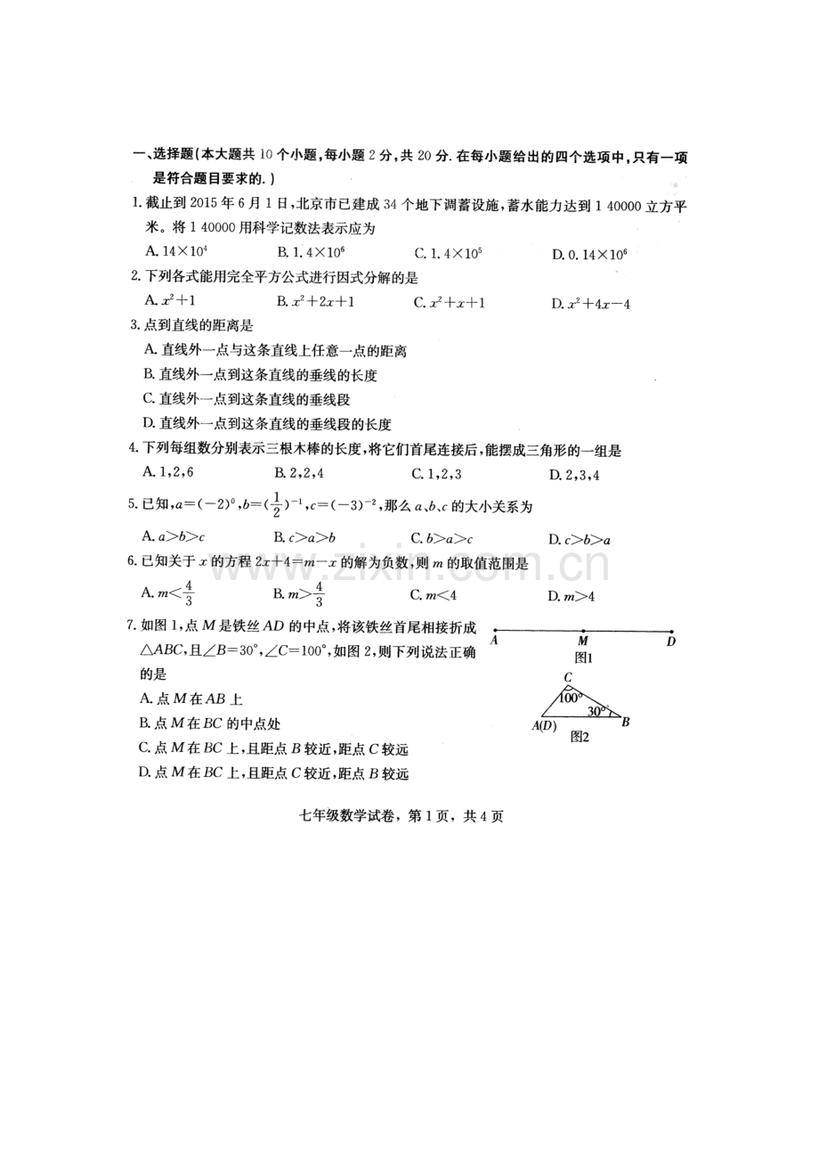 河北省石家庄2015-2016学年七年级数学下册期末检测题4.doc_第1页