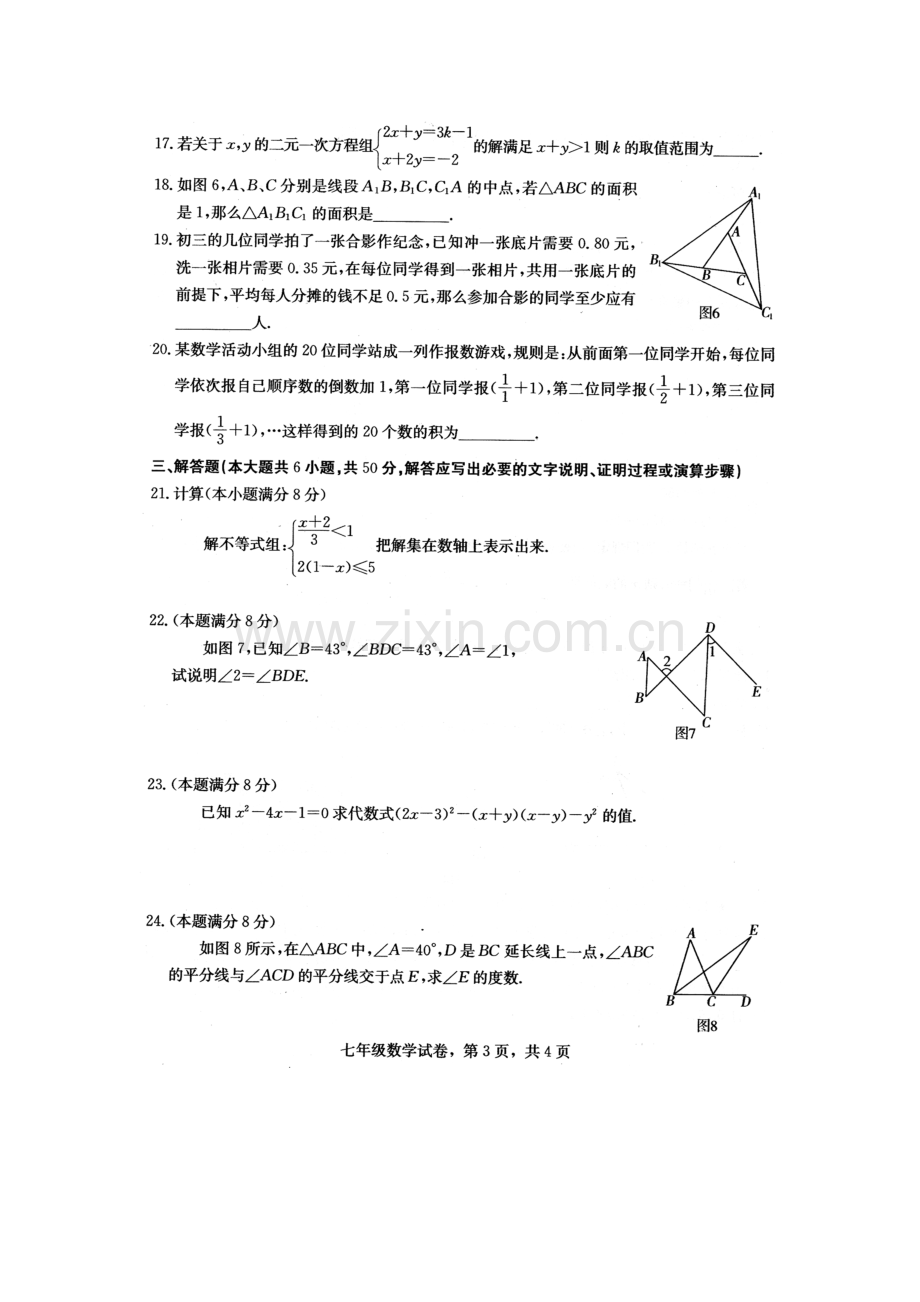 河北省石家庄2015-2016学年七年级数学下册期末检测题4.doc_第3页