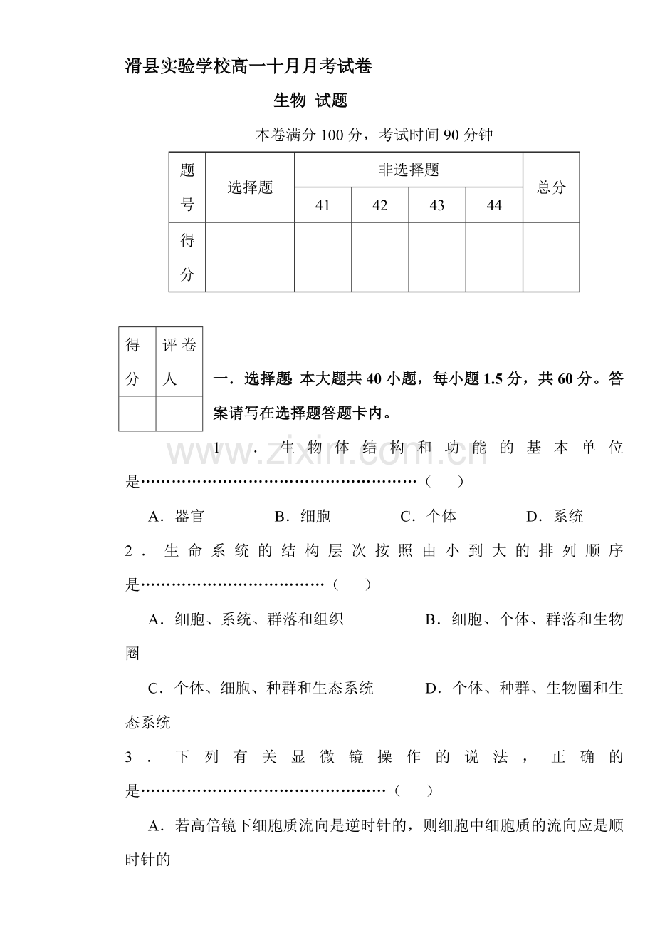 高一生物上册10月月考质量检测试卷5.doc_第1页