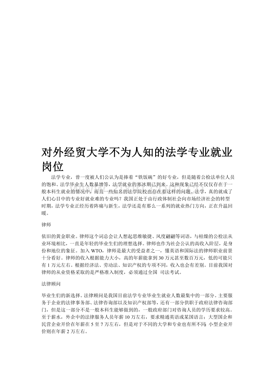 对外经贸大学不为人知的法学专业就业岗位.doc_第1页