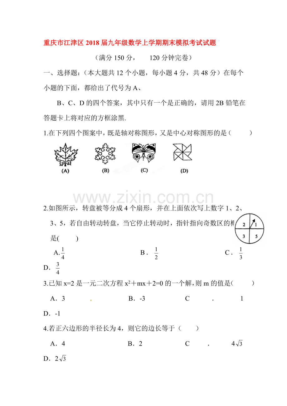 2018届九年级数学上学期期末试题21.doc_第1页