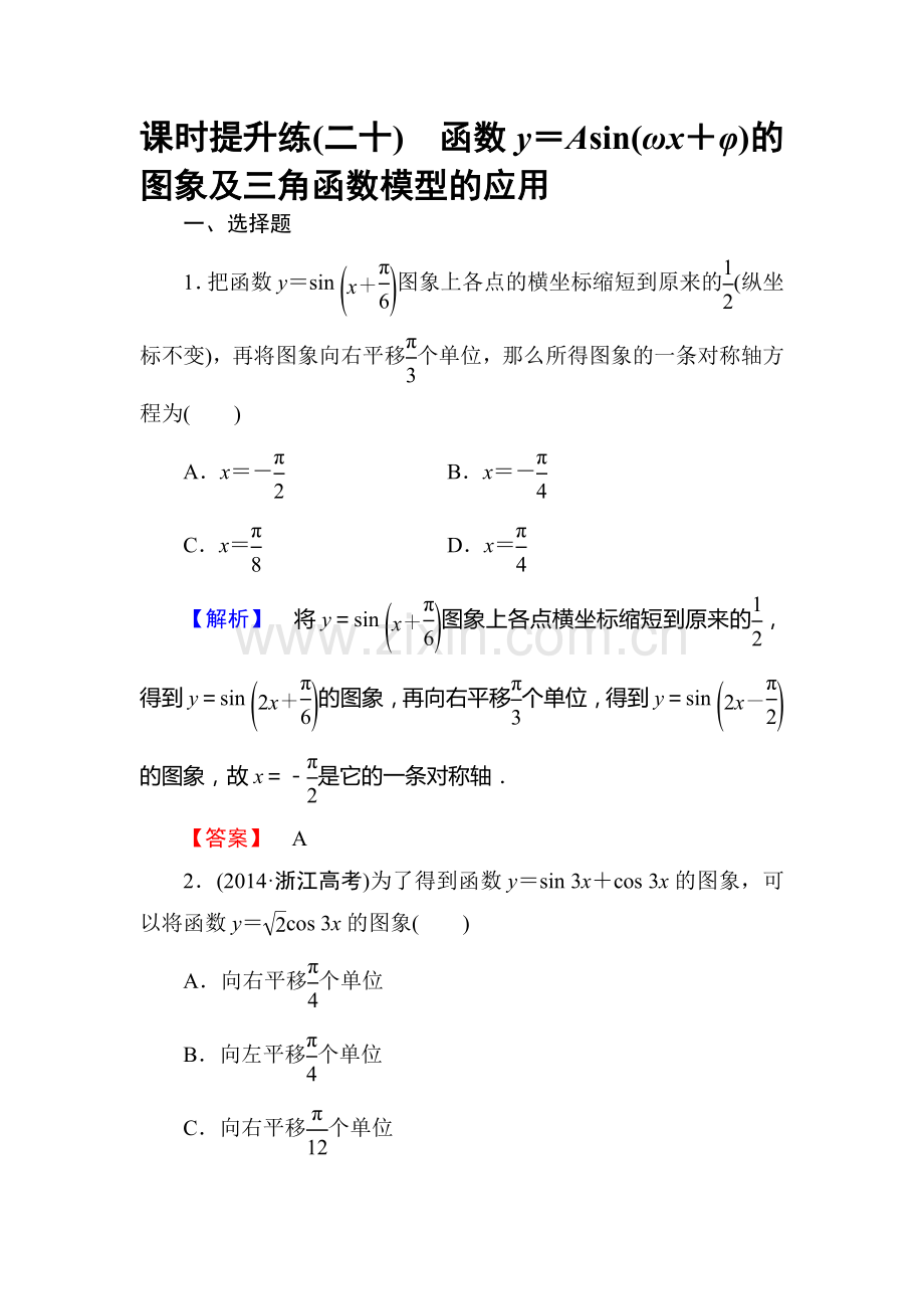 高三理科数学知识点课时复习提升检测21.doc_第1页