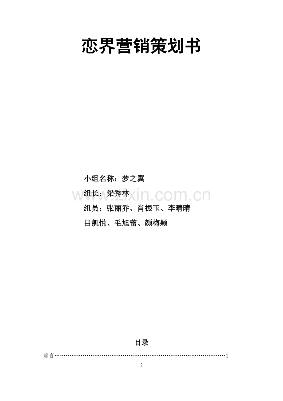 恋界营销策划书.doc_第2页