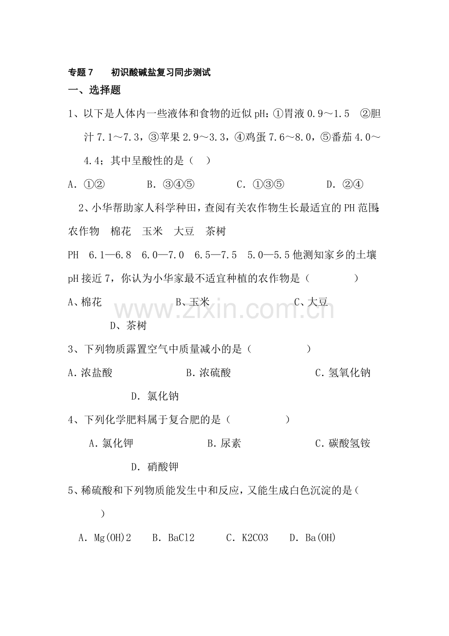 九年级化学初识酸碱盐单元练习.doc_第1页