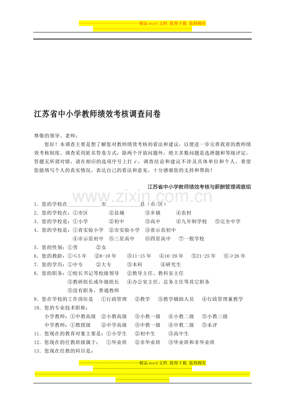 教师绩效考核调查问卷(定稿)..doc_第1页