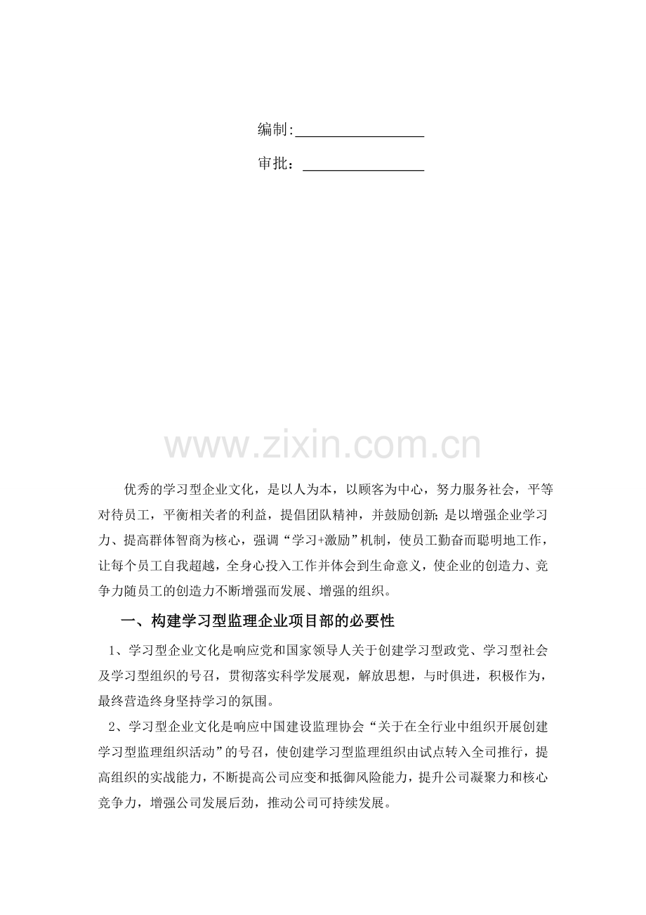 构建学习型监理企业项目部实施方案.doc_第2页