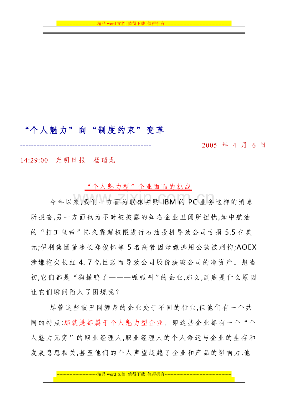 个人魅力向制度约束型转变.doc_第1页