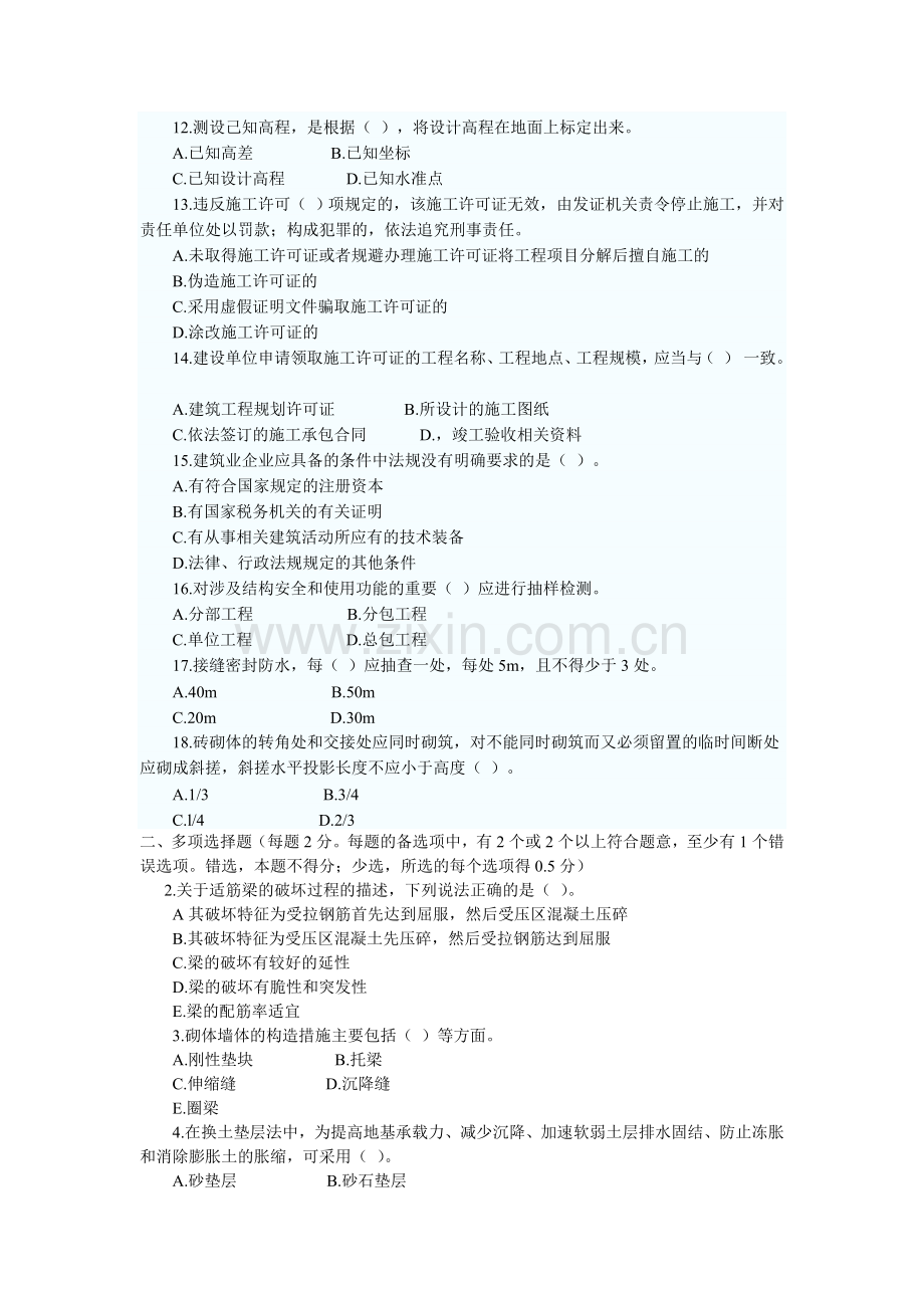 二级建造师房屋建筑工程管理与实务模拟试题1.doc_第2页