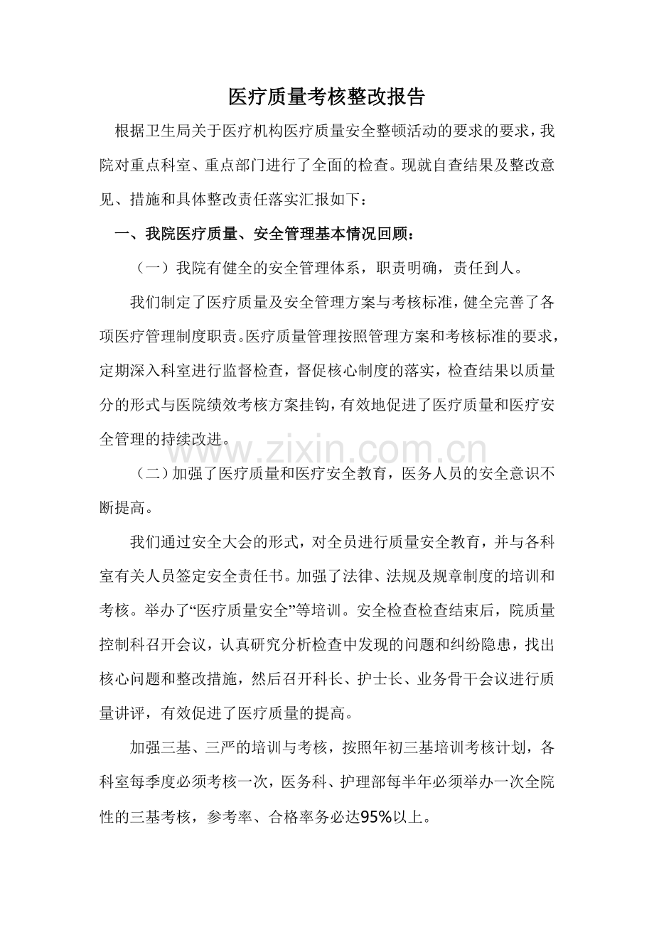 2010年医疗质量考核整改报告.doc_第1页