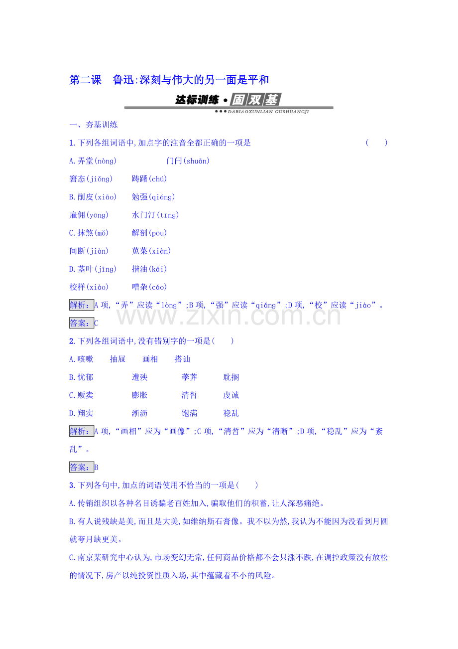 2016-2017学年高二语文上册中外传记综合检测5.doc_第1页