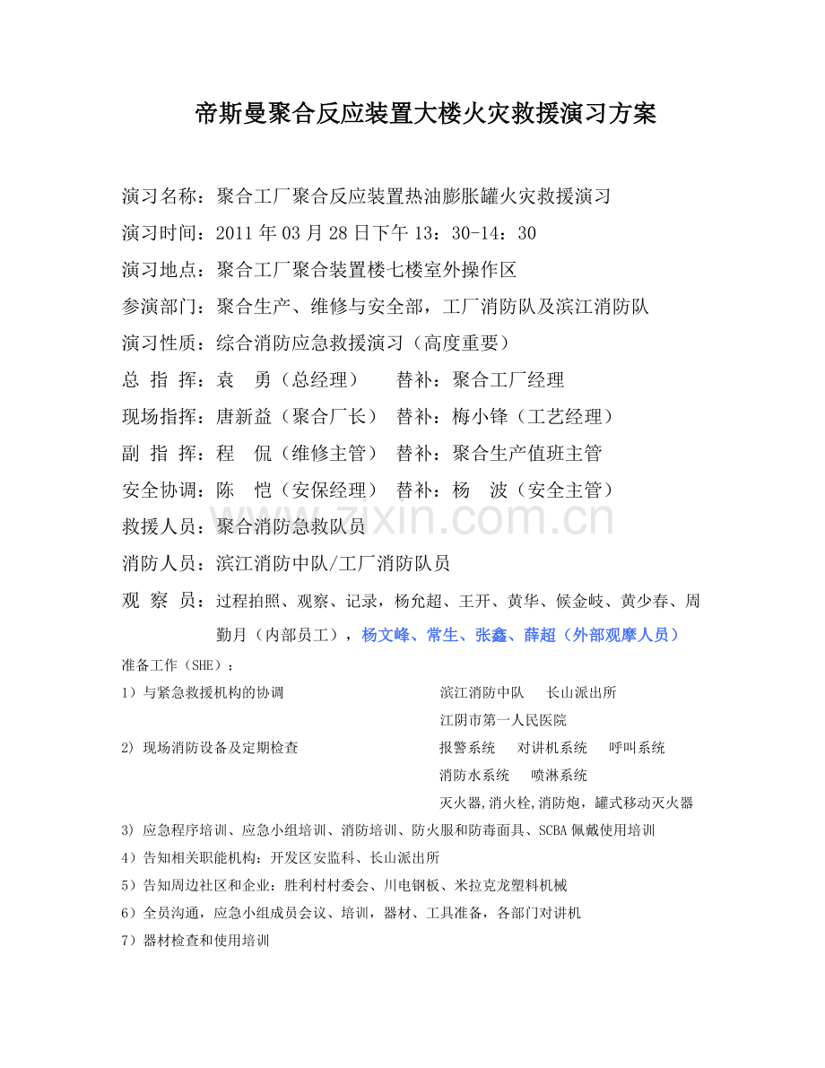 2011.03.28聚合楼顶层消防救火演习方案.doc_第1页