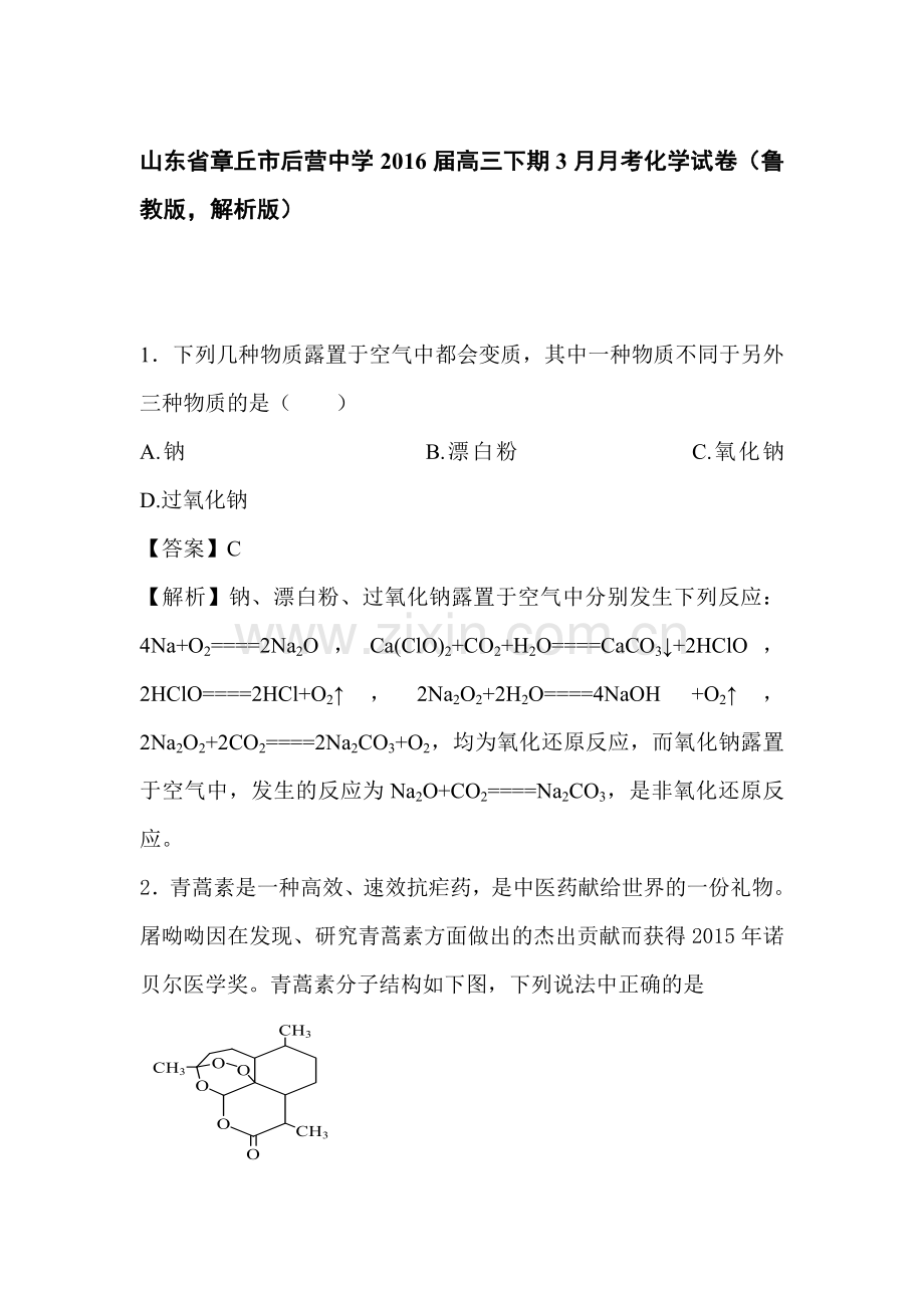 山东省章丘市2016届高三化学下册3月月考试题5.doc_第1页