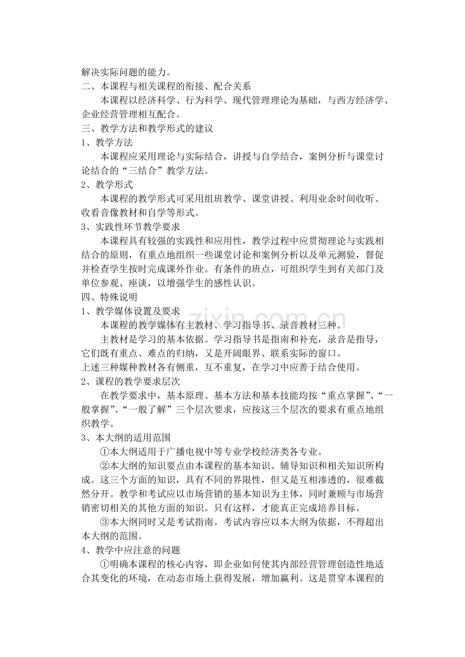 市场营销学课程教学大纲.doc_第2页