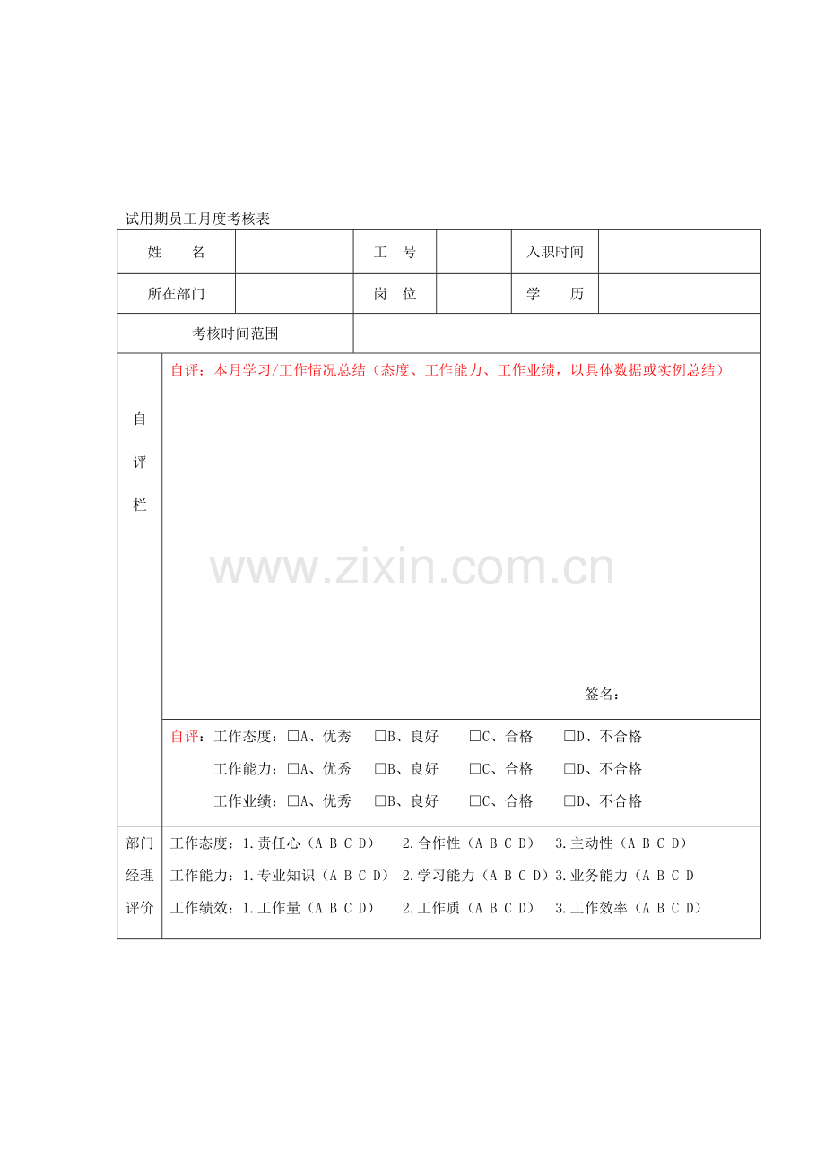 试用期员工月度考核表..doc_第1页