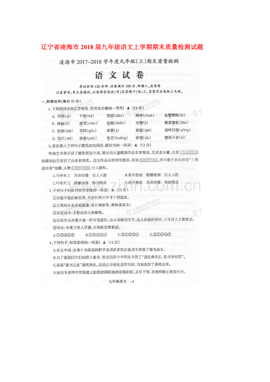 2018届九年级语文上学期期末检测试题11.doc_第1页