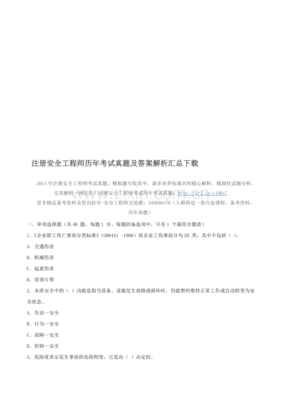 注册安全工程师历年考试真题及答案解析汇总下载.doc_第1页