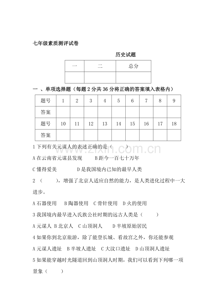 七年级历史上册9月份素质测评试题.doc_第1页