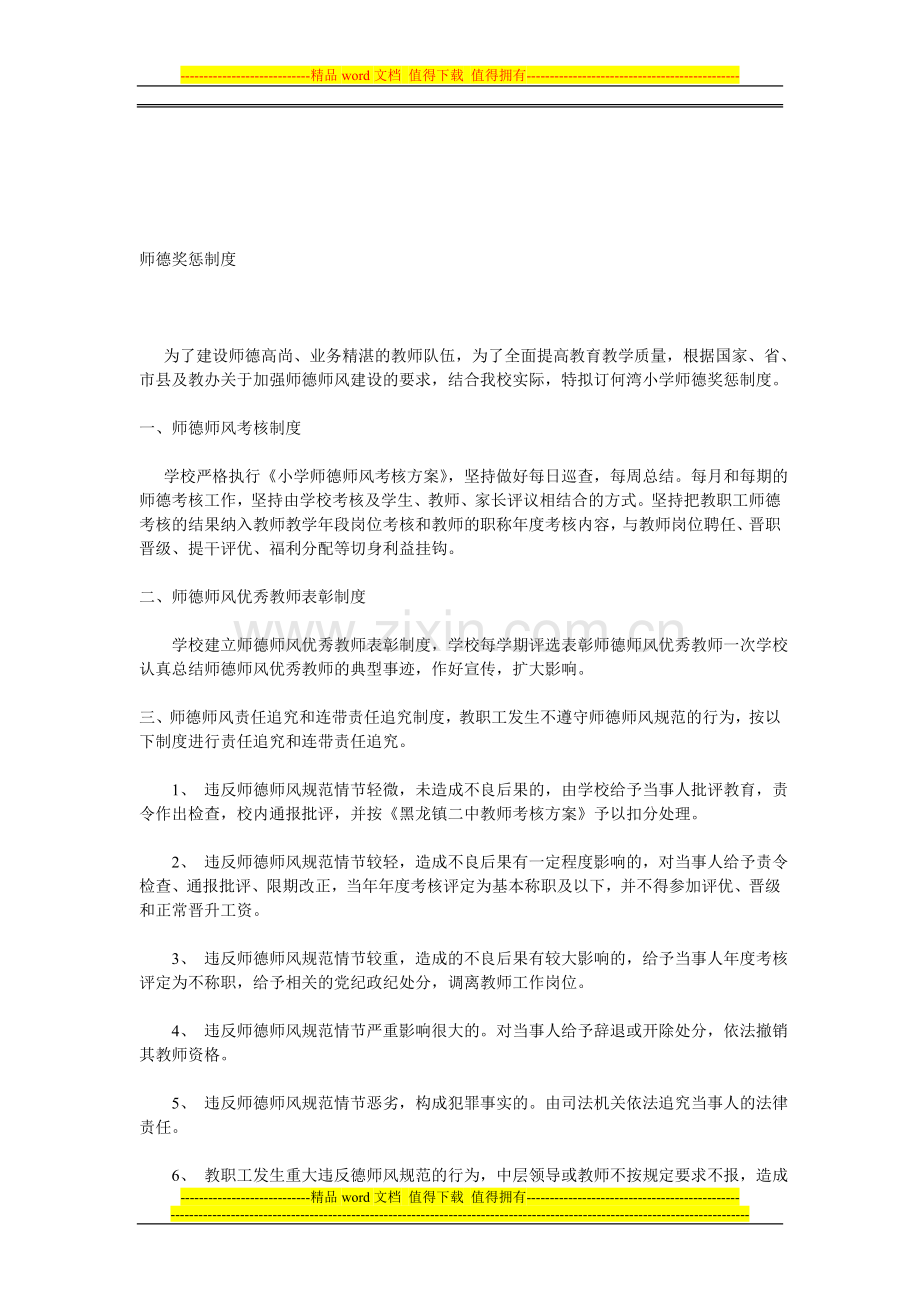 师德奖惩制度2.doc_第1页