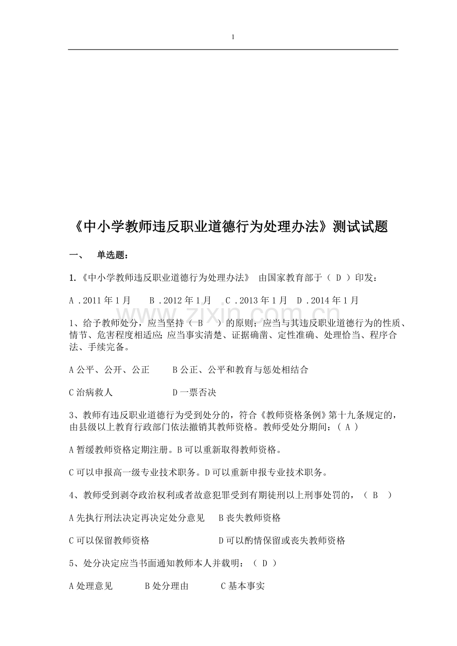 【教师考核题库资源】中小学教师违反职业道德行为处理办法..doc_第1页