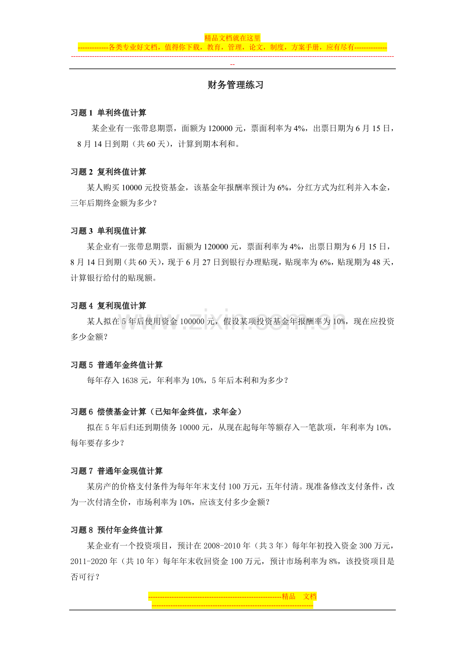 财务管理习题(上海大学).doc_第1页