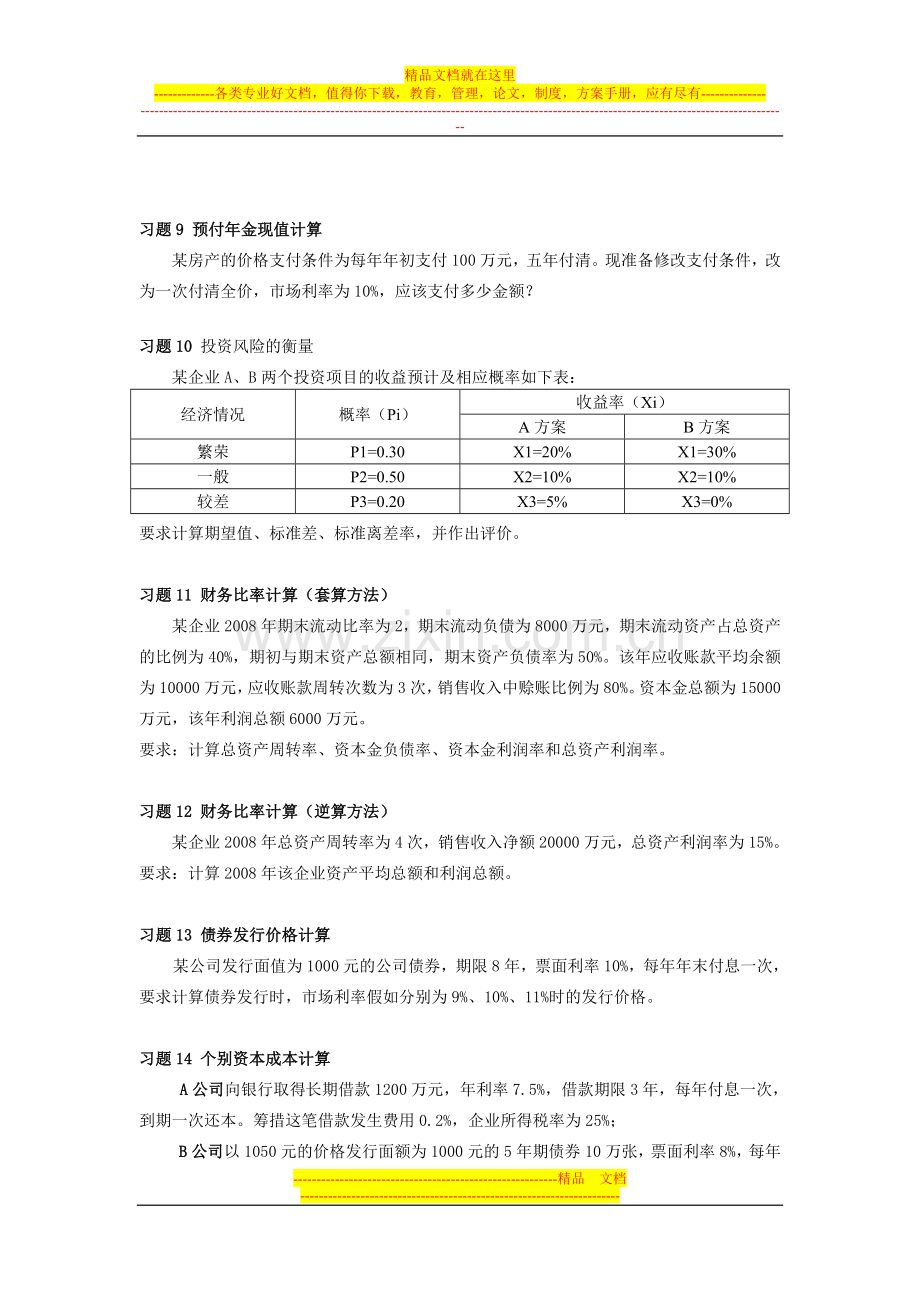 财务管理习题(上海大学).doc_第2页