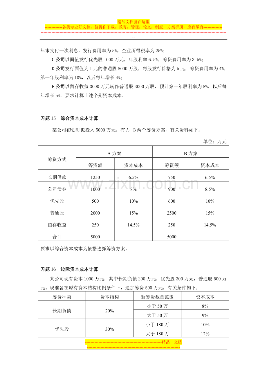 财务管理习题(上海大学).doc_第3页